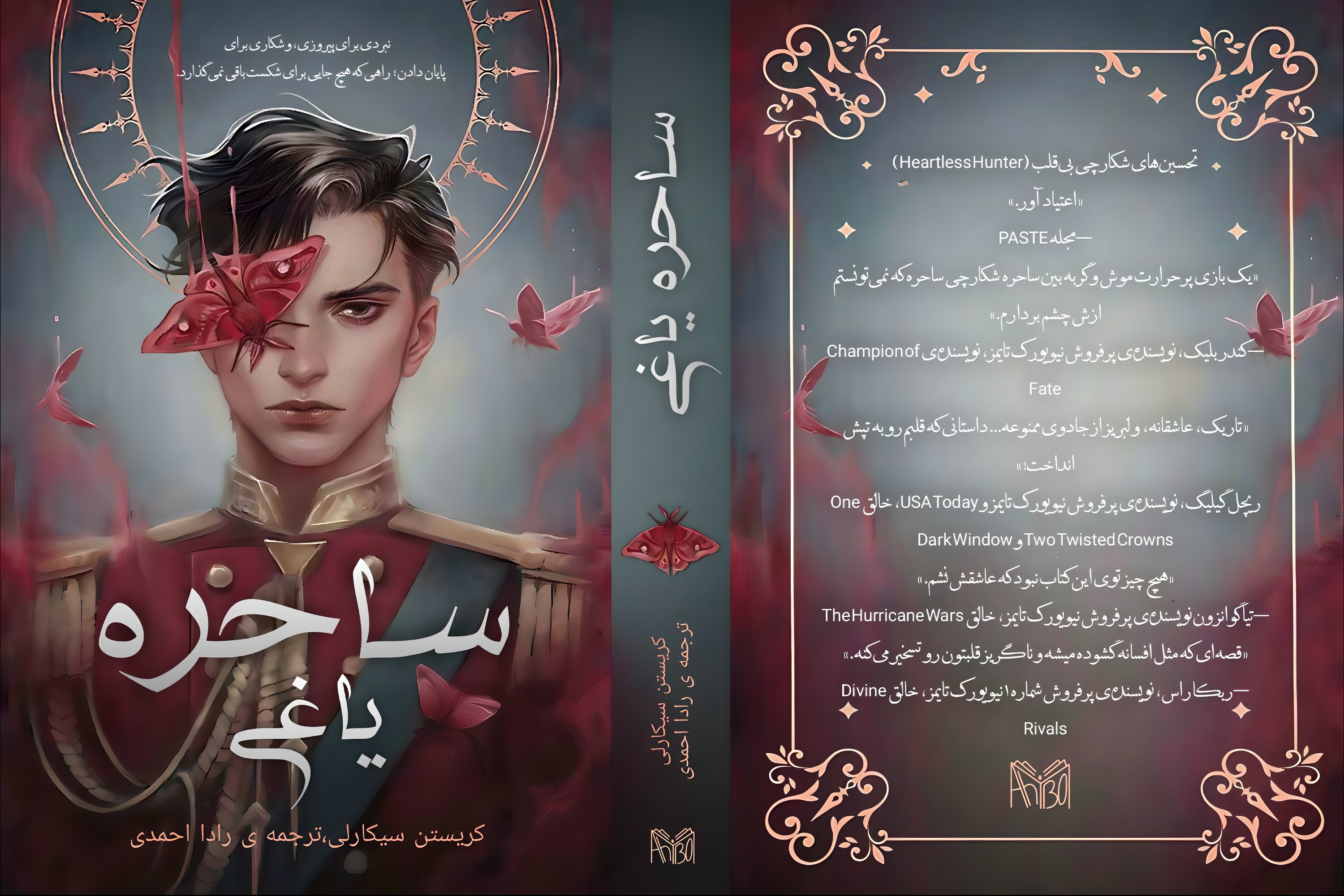 ساحره یاغی(جلد دوم شکارچی بی رحم)