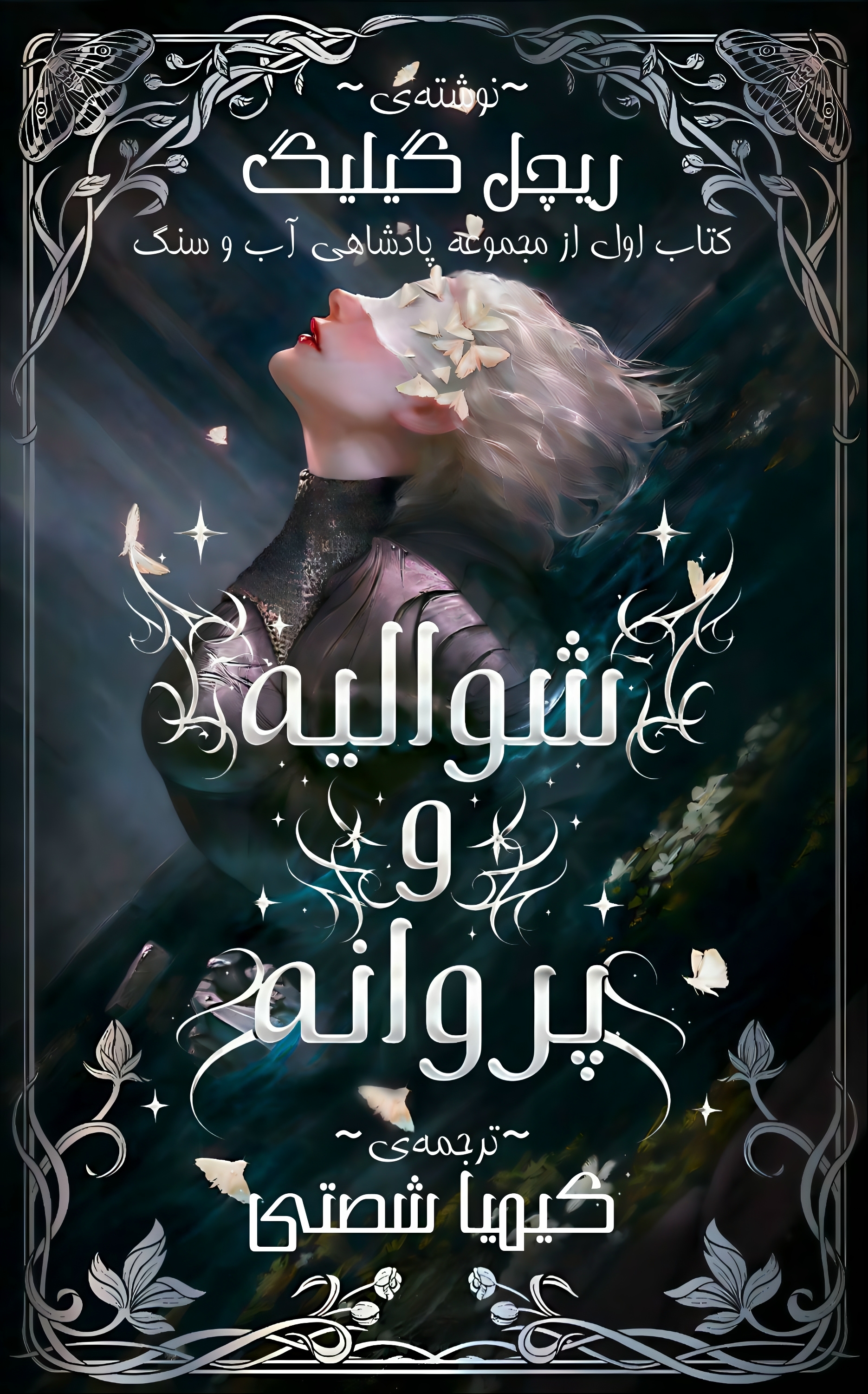 شوالیه و پروانه